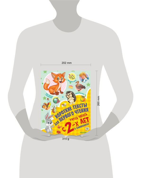 Короткие тексты для первого чтения. Учусь читать с 2-х лет в картинках