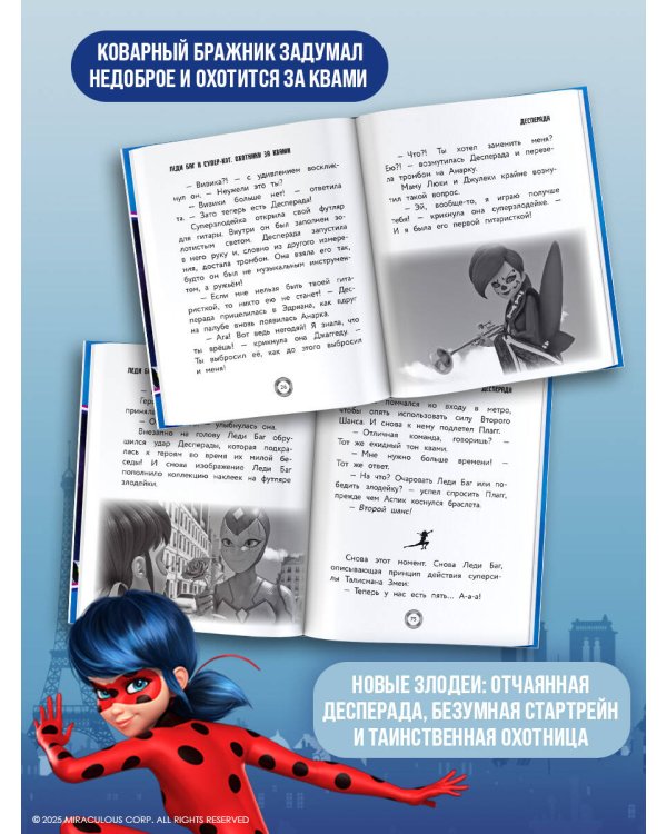 Леди Баг и Супер-Кот. Охотники за квами (Десперада, Стартрейн, Охотница за квами)