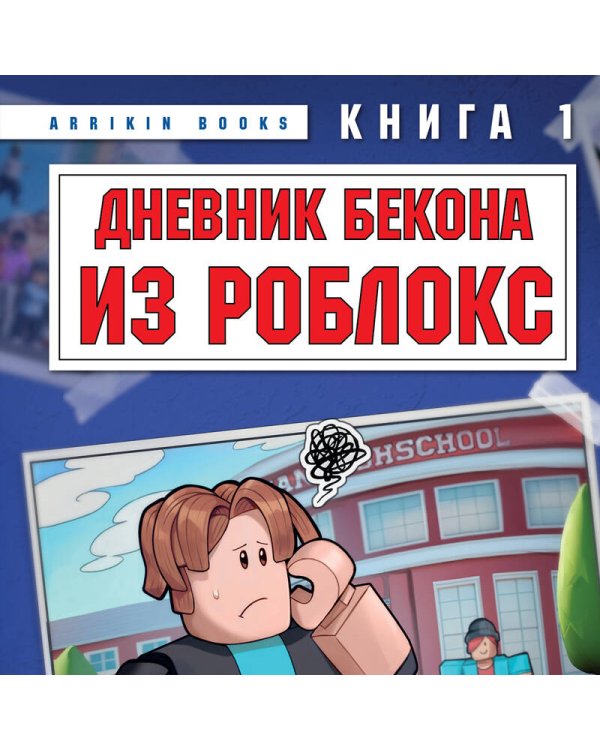 Дневник Бекона из Роблокс. Новая школа. Книга 1