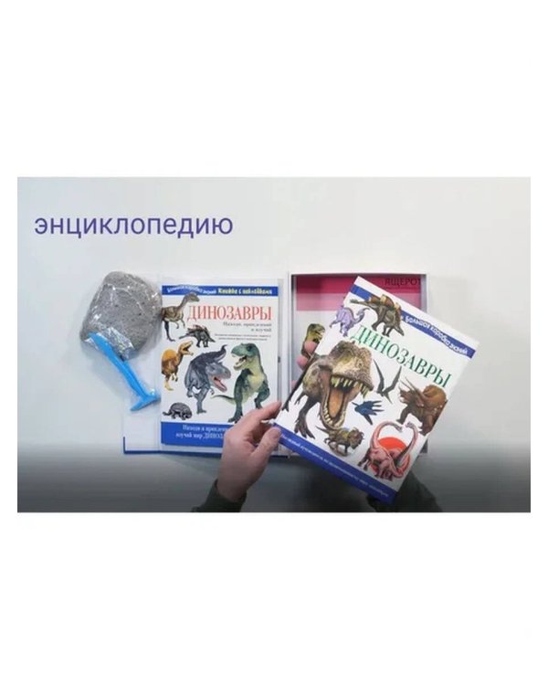 Динозавры. Познавательный набор
