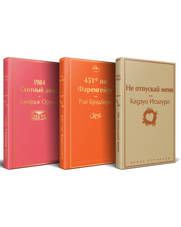 Набор "Дивный новый мир" (из 3 книг: "1984. Скотный двор", "451 по Фаренгейту", "Не отпускай меня")