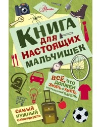 Книга для настоящих мальчишек