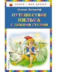 Путешествие Нильса с дикими гусями (ил. Г. Мацыгина)
