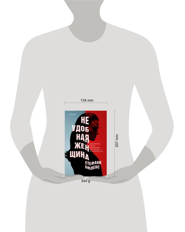 Неудобная женщина