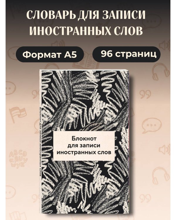 Дополнительное изображение книги «Блокнот для записи иностранных слов 84x108/32 (Черно-белый)»