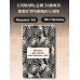 Дополнительное изображение книги «Блокнот для записи иностранных слов 84x108/32 (Черно-белый)»