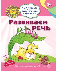 АкадемияСолнечныхЗайчиков Развиваем речь  3-4 года [Игр.задания+лото] (Четвертаков К.В.)