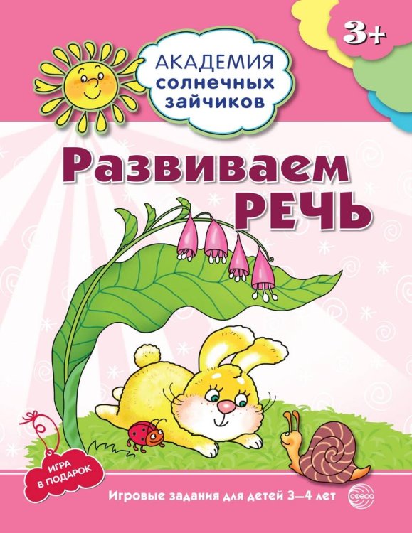 АкадемияСолнечныхЗайчиков Развиваем речь  3-4 года [Игр.задания+лото] (Четвертаков К.В.)