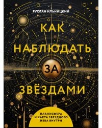 Как наблюдать за звёздами. Планисфера и карта звёздного неба внутри