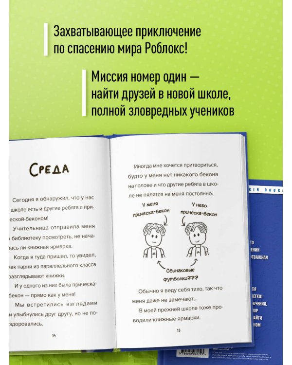 Дневник Бекона из Роблокс. Новая школа. Книга 1