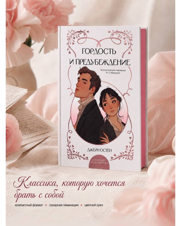 Дополнительное изображение книги «Гордость и предубеждение»