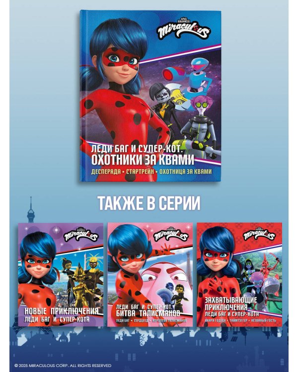 Леди Баг и Супер-Кот. Охотники за квами (Десперада, Стартрейн, Охотница за квами)