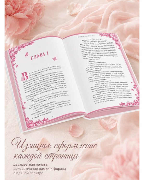 Дополнительное изображение книги «Гордость и предубеждение»