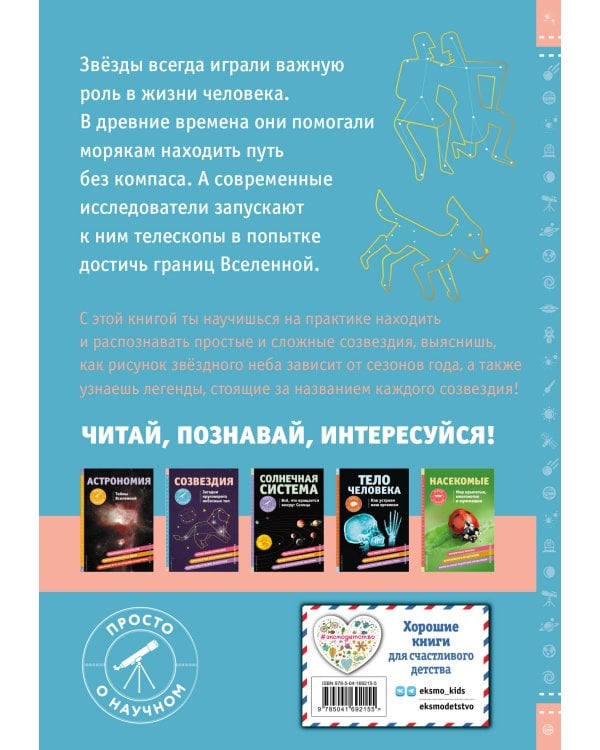 СОЗВЕЗДИЯ. Загадки круговорота небесных тел