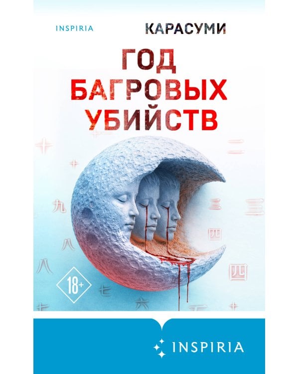 Год багровых убийств
