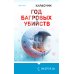 Год багровых убийств