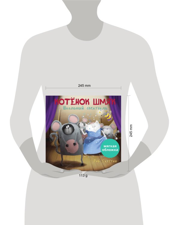 Кк. Книжки-картинки (мягкая обложка). Котенок Шмяк. Школьный спектакль/Скоттон Р.