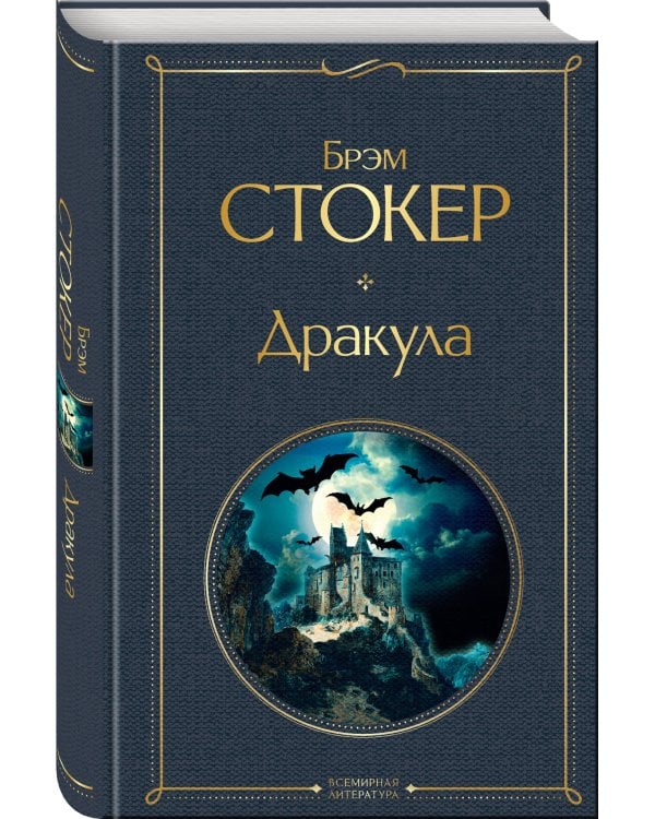 Дополнительное изображение книги «Дракула»