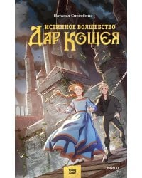 Истинное волшебство. Дар Кощея