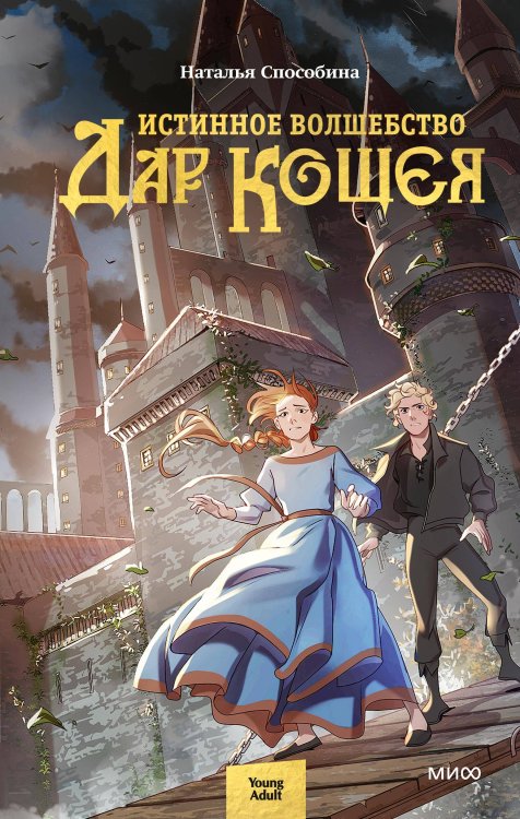 Бестселлеры Натальи Способиной Истинное волшебство. Дар Кощея