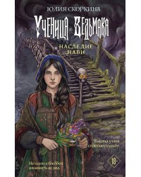 Ученица ведьмака. Наследие Нави
