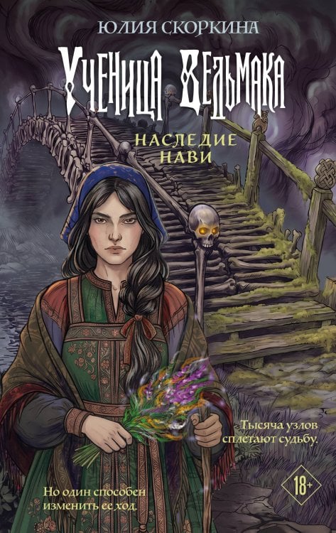 Обложка книги «Ученица ведьмака. Наследие Нави» — Скоркина Юлия Александровна, ISBN 9785042339103