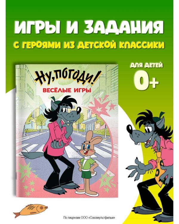 Ну, погоди! Весёлые игры