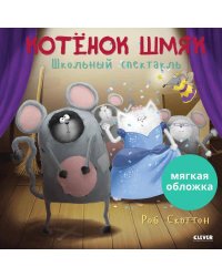 Кк. Книжки-картинки (мягкая обложка). Котенок Шмяк. Школьный спектакль/Скоттон Р.