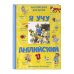 Мои первые английские слова Я учу английский (с иллюстрациями Тони Вульфа) (произношение русскими буквами)