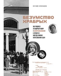 Безумство храбрых. Как рождался легендарный театр «Современник» и почему он навсегда изменил отечественную сцену