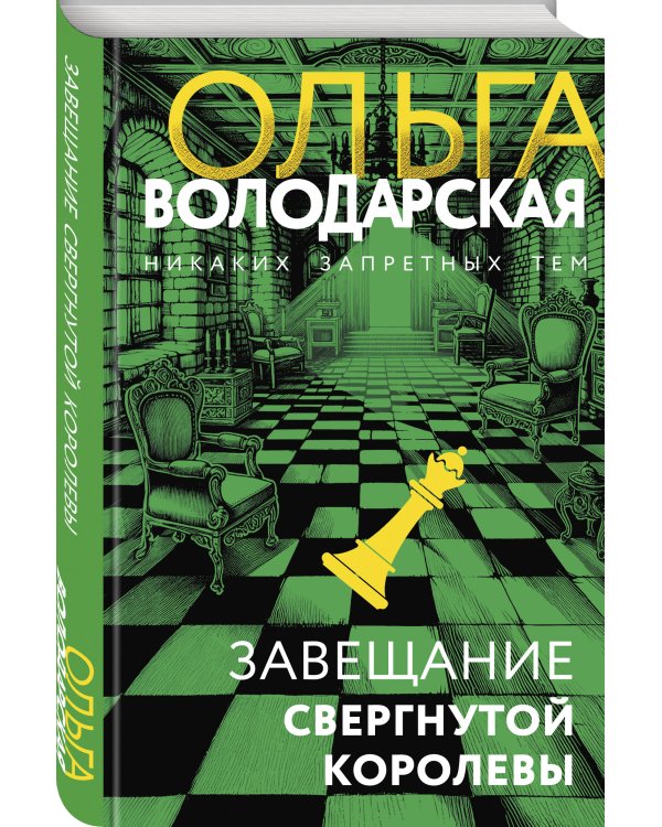 Завещание свергнутой королевы