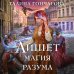 Айшет. Магия разума