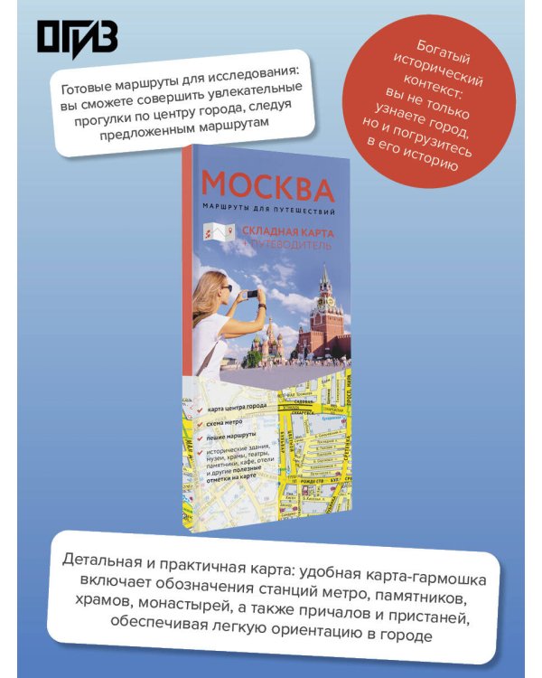 Москва. Маршруты для путешествий. Путеводитель + карта