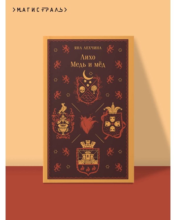 Лихо. Медь и мёд