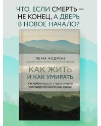 Как жить и как умирать