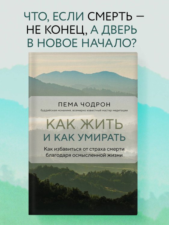 Как жить и как умирать