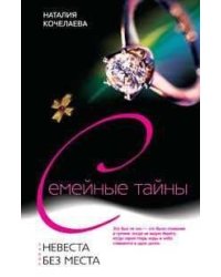 Невеста без места