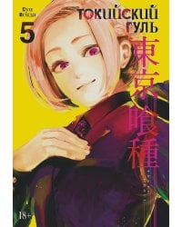 Токийский гуль. Кн. 5