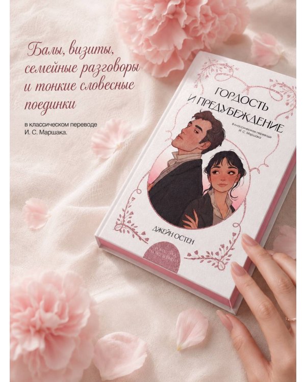 Дополнительное изображение книги «Гордость и предубеждение»