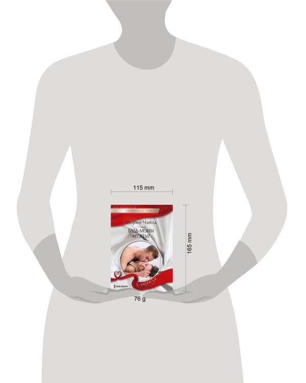 Будь моим мужем!