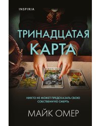 Тринадцатая карта