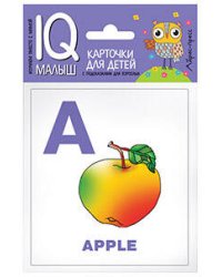 Умный малыш. ENGLISH. Алфавит. Ч.1.