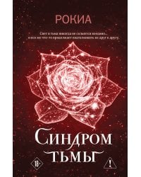 Синдром тьмы