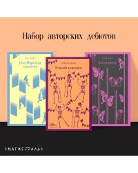 Набор авторских дебютов (из 3-х книг: "Темный карнавал" Р.Брэдбери, "Нью-Йоркская трилогия" П.Остер, "Коллекционер" Дж.Фаулз)