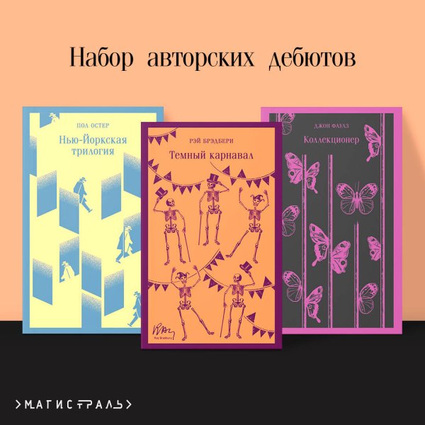 Набор авторских дебютов (из 3-х книг: "Темный карнавал" Р.Брэдбери, "Нью-Йоркская трилогия" П.Остер, "Коллекционер" Дж.Фаулз)