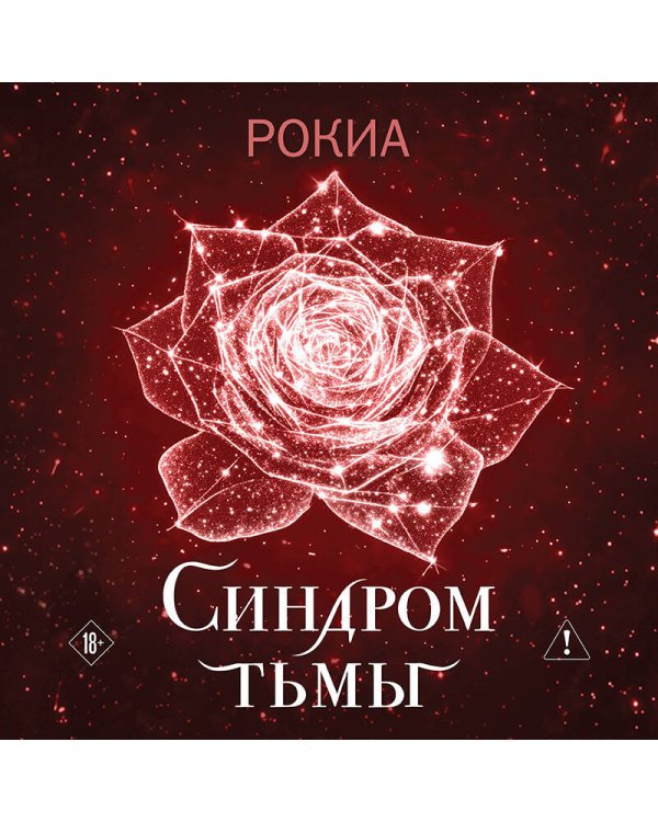 Синдром тьмы