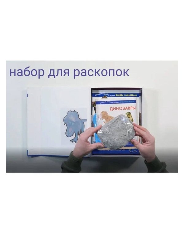 Динозавры. Познавательный набор