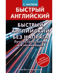 Быстрый английский без напряга. Лучший самоучитель для начинающих