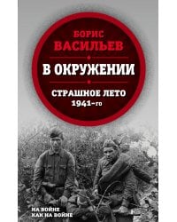 В окружении.