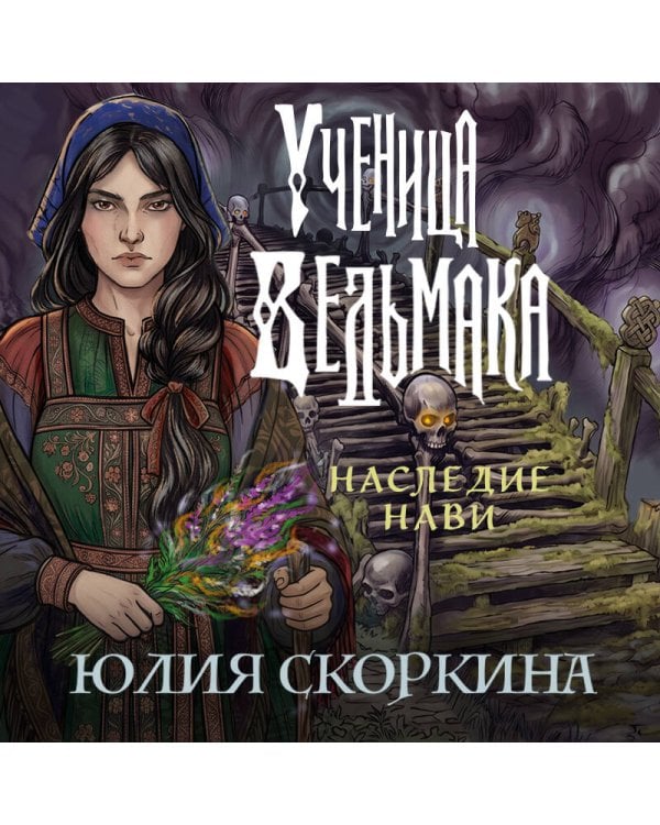 Дополнительное изображение книги «Ученица ведьмака. Наследие Нави»